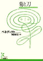 【中古】 菊と刀 光文社古典新訳文庫/ルースベネディクト【著】,角田安正【訳】