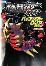 【中古】 ポケットモンスター プラチナ パーフェクトクリアBook Nintendo DREAM任天堂ゲーム攻略本／Nintendo DREAM編集部【編著】