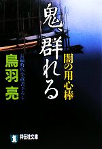 【中古】 鬼、群れる 闇の用心棒 祥伝社文庫／鳥羽亮【著】