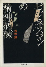 【中古】 ビジネスマンの精神病棟 ちくま文庫／浅野誠(著者)