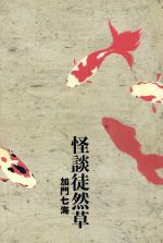 【中古】 怪談徒然草／加門七海(著者)