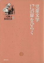 【中古】 児童文学　12の扉をひらく／三宅興子(著者),多田昌美(著者)
