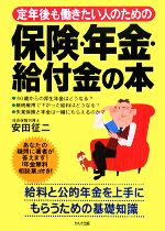 【中古】 定年後も働きたい人のための保険・年金・給付金の本／安田征二【著】