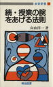 【中古】 続 授業の腕をあげる法則 教育新書11／向山洋一(著者)