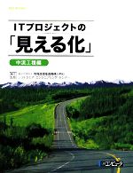 【中古】 ITプロジェクトの「見える