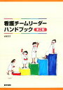 【中古】 看護チームリーダーハンドブック／杉野元子【著】