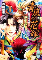 【中古】 青嵐の花嫁 栄冠翔破 講談社X文庫ホワイトハート／森崎朝香【著】