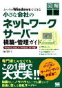 【中古】 ふつうのWindowsでできる小さな会社のネットワークサーバー構築・管理ガイド Windows Vista & Windows XP対応 図解詳説/橋...