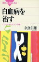 【中古】 白血病を治す ここまで進んだガン治療 ブルーバックス／奈良信雄(著者)