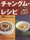  「チャングムの誓い」日本の食材でつくる　チャングムレシピ／日本放送出版協会