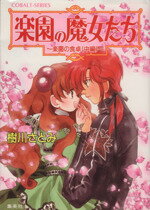 【中古】 楽園の魔女たち 楽園の食卓(中編) コバルト文庫/樹川さとみ(著者),むっちりむうにい(著者)