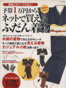 【中古】 予算1万円から!ネットで買えるふだん着物/朝日新聞社(著者)