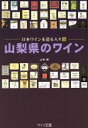 【中古】 山梨県のワイン/山本博(著者)