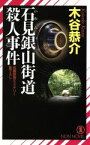 【中古】 石見銀山街道殺人事件 ノン・ノベル／木谷恭介(著者)