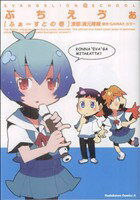 【中古】 ぷちえヴぁ(1) 角川Cエース／濱元隆輔(著者)