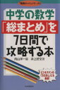 【中古】 中学の数学「総まとめ」を7日間で攻略する本 「勉強のコツ」シリーズ／井上好文(著者),向山洋一(編者)