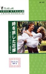 【中古】 時を旅した花嫁 白いドレスに乾杯　III シルエット・ラブストリームLS107／アン・スチュアー..