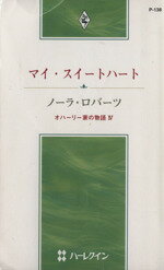 【中古】 マイ・スイートハート　オハーリー家の物4 ハーレクイン・プレゼンツ作家シリーズ／ノーラ・ロバーツ(著者),三谷ゆか(著者)