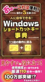 【中古】 Windowsショートカットキー事典／Windows研究会(編者)