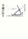 稲垣瑞雄【著】販売会社/発売会社：思潮社発売年月日：2008/09/30JAN：9784783730811