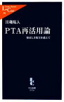 【中古】 PTA再活用論 悩ましき現実を超えて 中公新書ラクレ／川端裕人【著】