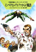 【中古】 インペリウム=アルファからの脱出 ハヤカワ文庫SF宇宙英雄ローダン・シリーズ353/ウィリアムフォルツ,H.G.フランシス【著】,五十嵐洋【訳】