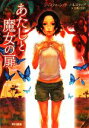 【中古】 あたしと魔女の扉 ハヤカワ文庫FT/ジャスティーンラーバレスティア【著】,大谷真弓【訳】