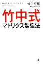 【中古】 竹中式マトリクス勉強法/竹中平蔵【著】
