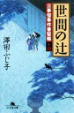 【中古】 世間の辻 公事宿事件書留帳　十四 幻冬舎時代小説文庫／澤田ふじ子【著】