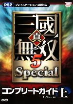 【中古】 真・三國無双5Specialコンプリートガイド(上) ／ω‐Force【監修】 【中古】afb