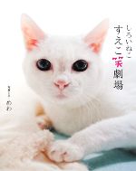 【中古】 しろいねこ すえこ笑劇場/めわ【写真・文】の商品画像