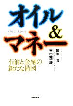 オイル＆マネー 石油と金融の新たな構図／藤澤治，吉田健一郎