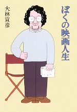 【中古】 ぼくの映画人生／大林宣彦【著】