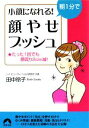 【中古】 朝1分で小顔になれる！顔やせプッシュ たった1回でも顔周り2cm減！ 青春文庫／田中玲子【著】