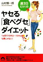 【中古】 週3日だけ！のヤセる「食