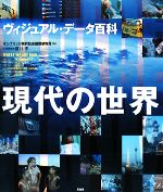 【中古】 現代の世界 ヴィジュアル・データ百科／ケンブリッジ現代社会国際研究所（CIRCA）【編著】，猪口孝【日本語版監修】