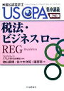 【中古】 税法・ビジネスロー USCPA集中講義／プロアクティブグアム大学日本事務局【監修】，神山直規，佐々木洋和，建宮努【著】