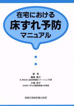 【中古】 在宅における床ずれ予防マニュアル／藤原泰子(著者),大塚邦子(著者)