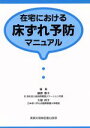 【中古】 在宅における床ずれ予防マニュアル／藤原泰子(著者),大塚邦子(著者)