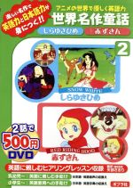 【中古】 DVD　しらゆきひめ／赤ずきん／WACB002(著者)