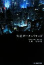 【中古】 火星ダーク・バラード ハルキ文庫/上田早夕里【著】