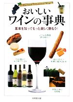 【中古】 おいしいワインの事典 基本を知ってもっと楽しく飲もう!/成美堂出版編集部【編】