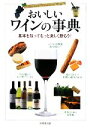 【中古】 おいしいワインの事典 基