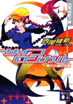 【中古】 サイコロジカル(下) 曳かれ者の小唄 講談社文庫／西尾維新【著】