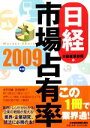 【中古】 日経市場占有率(2009年版)/日経産業新聞【編】