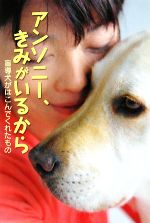 【中古】 アンソニー、きみがいるから 盲導犬がはこんでくれたもの ポプラ社ノンフィクション3／櫻井ようこ【著】