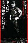 【中古】 キムはなぜ裁かれたのか 朝鮮人BC級戦犯の軌跡 朝日選書848／内海愛子【著】