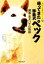 【中古】 帰ってきた珍島犬ペック 韓国・忠犬ハチ公物語 韓国人気童話シリーズ3/ソンジェチャン【文】,ソンジンホン【絵】,榊原咲月【訳】 【中古】afb 200円