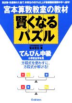 【中古】 宮本算数教室の教材　賢くなるパズル　てんびん　中級 小学校全学年用／宮本哲也【著】のサムネイル