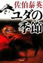 【中古】 ユダの季節 双葉文庫/佐伯泰英【著】